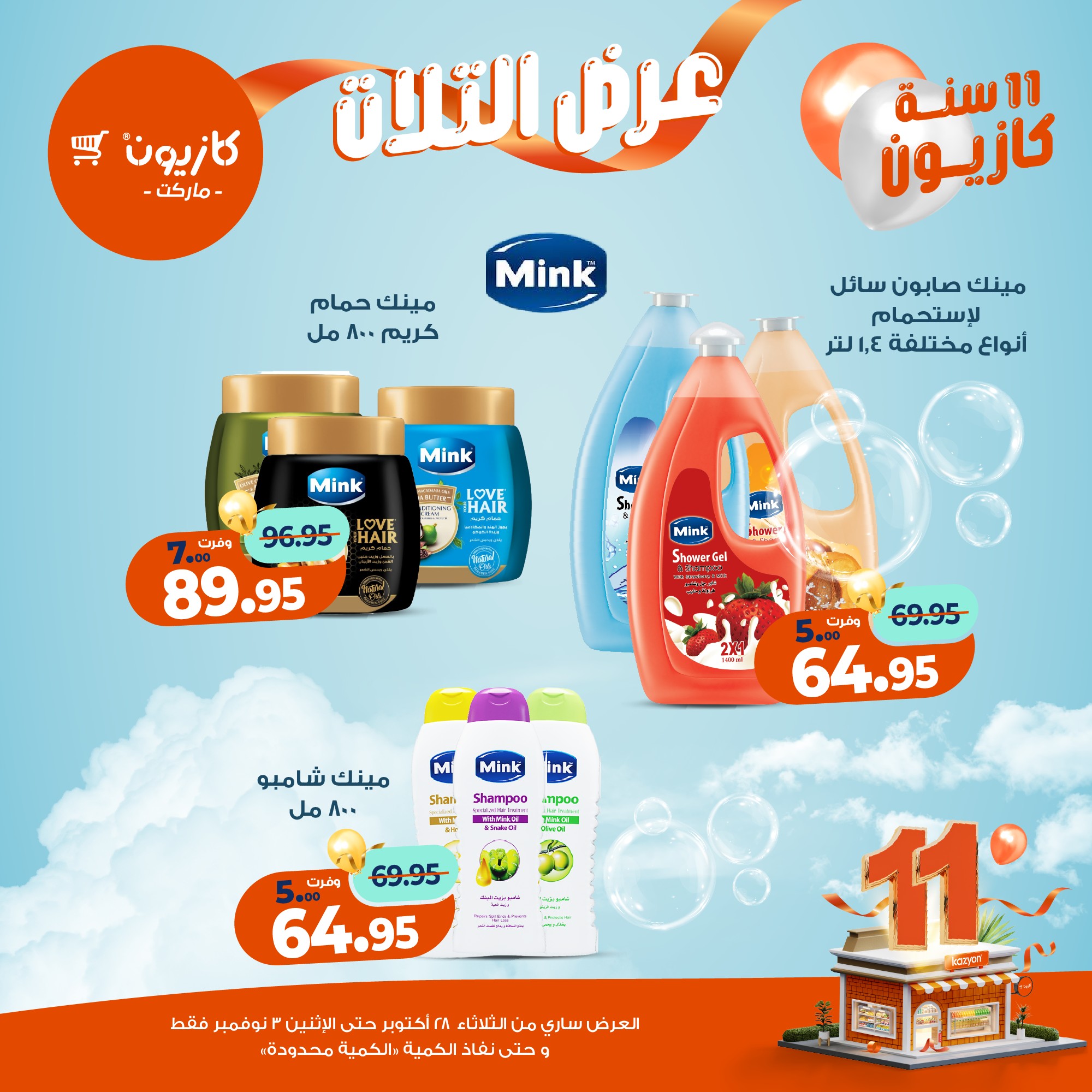 kazyon offers from 27oct to 5oct 2025 عروض كازيون من 27 أكتوبر حتى 5 أكتوبر 2025 صفحة رقم 66